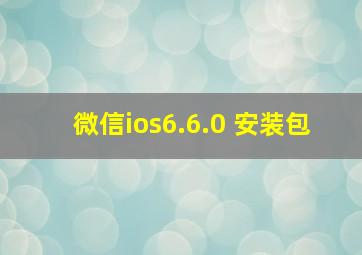 微信ios6.6.0 安装包